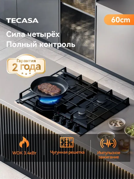 Газовая Варочная панель TECASA TGH61GCVB встраиваемая, общая мощность 8000 Вт, WOK-конфорка, чёрное стекло, решетки из высококачественного чугуна, автоподжиг, газ-контроль, 60 см