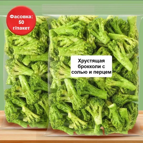 Сублимированная брокколи с солью и перцем, хрустящая и свежая, веганская, 50 г/пакет, полезные фруктово-овощные чипсы, вегетарианский снек в подарок, полезная альтернатива снекам