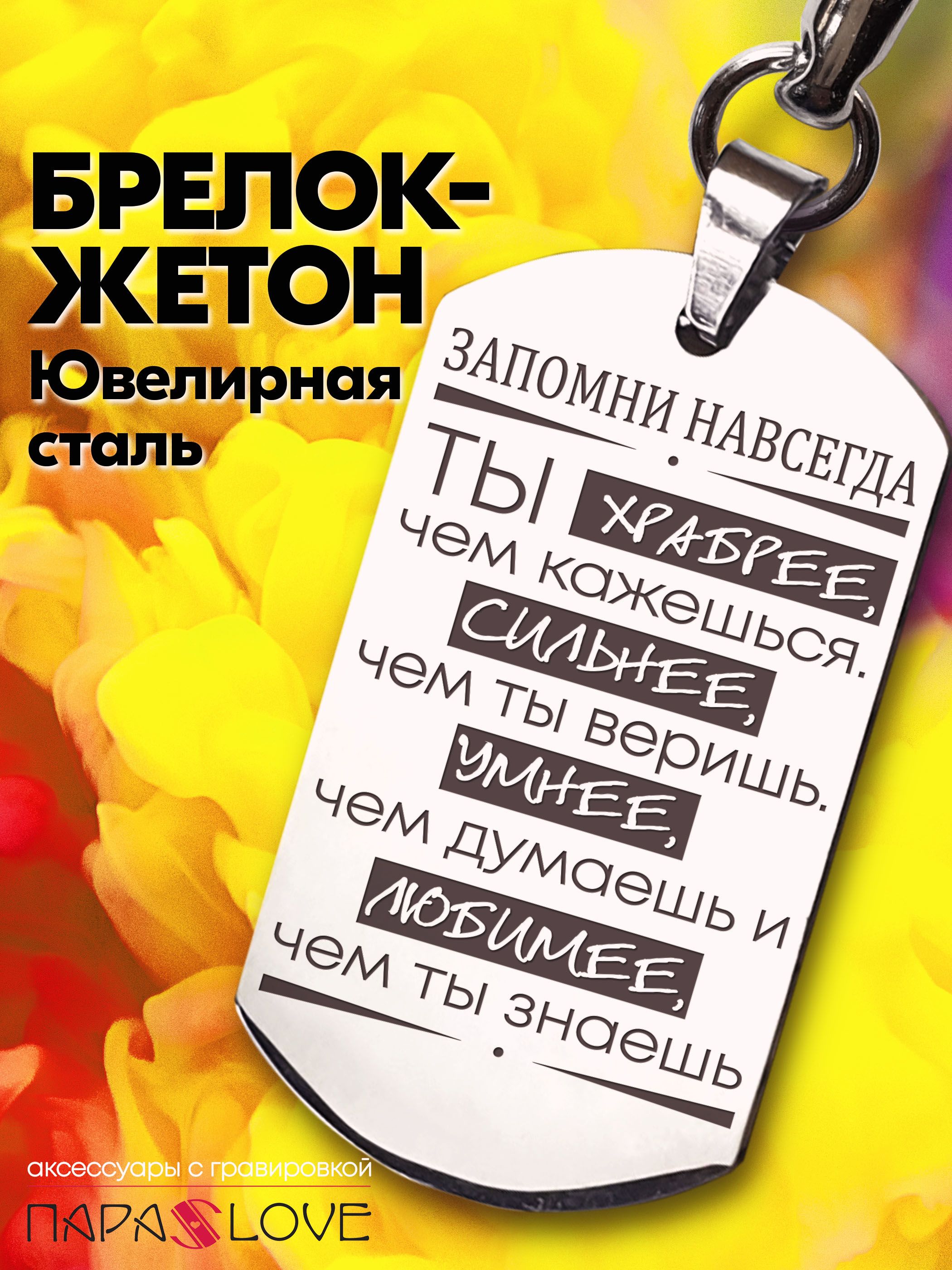 Брелок для ключей мужской с надписью "Ты храбрее, чем кажешься". Металлическая подвеска в автомобиль с гравировкой. Брелоки на сумку, рюкзак, на ключи от авто и дома. Аксессуары в подарок мужчине.
