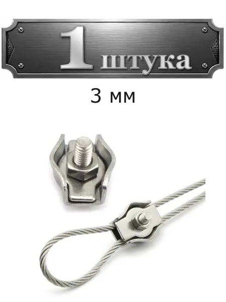 Зажим для троса SIMPLEX 3 мм 081-1-3