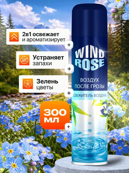 Освежитель воздуха для дома, туалета WIND ROSE Воздух после грозы 300мл Винд Роуз