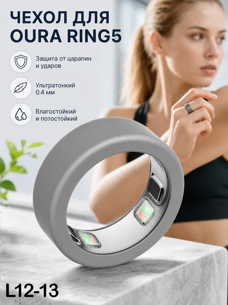 Защитный силиконовый чехол для кольца Oura Ring 5, устойчивый к царапинам, износу и пригодный для мытья.