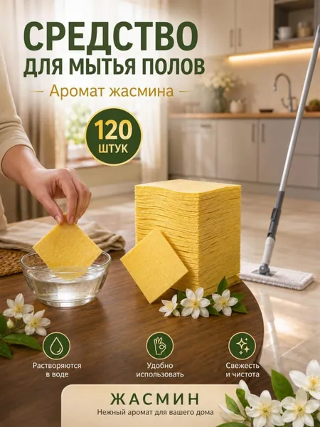 Таблетки для мытья пола с ароматом жасмина