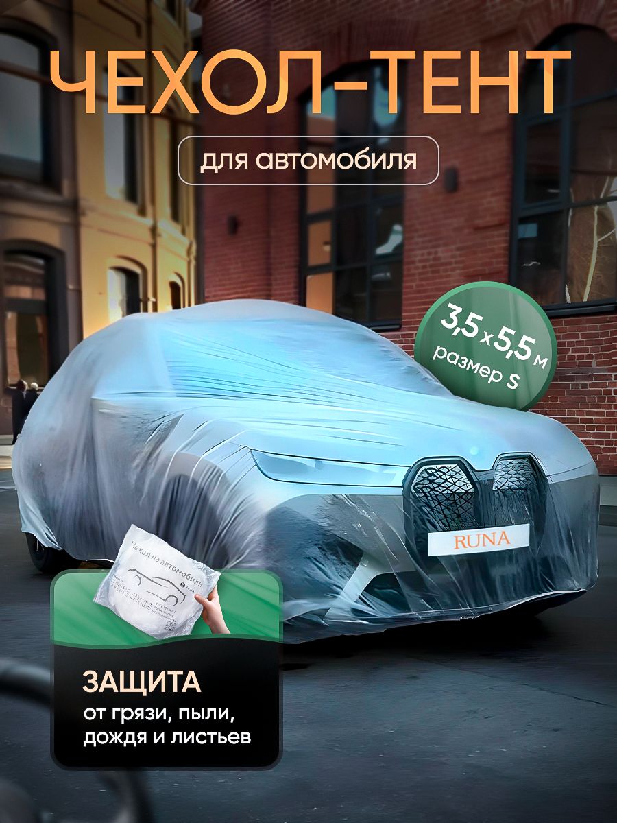 Чехол на автомобиль 350x550, ПВД (Полиэтилен высокого давления), 1 шт.