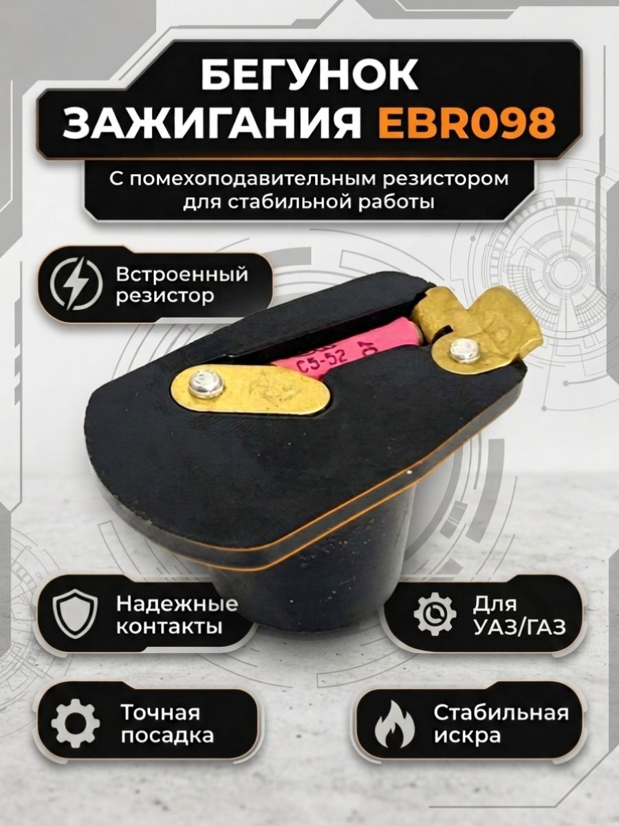 Бегунок распределителя зажигания (трамблера) EBR098 с резистором для Газ Волга 24, 2410, 31029; Газ Газель 3302; Уаз 3303, 3962, 2206, 3741, 31512, 3160, 3909. Раф 2203. Р11-3706020Р