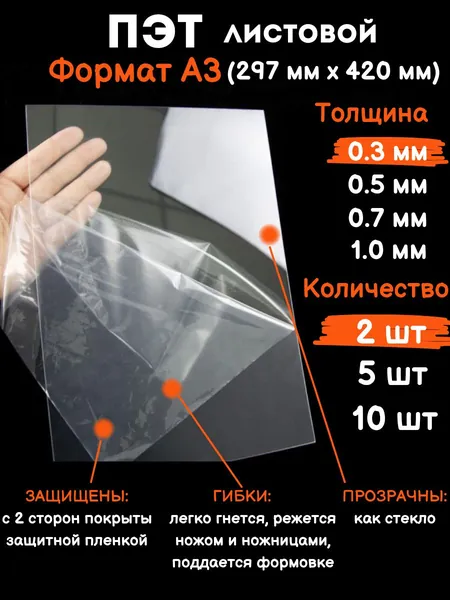 Прозрачный листовой пластик для творчества Пэт формат А3 0.3 мм, 2 шт