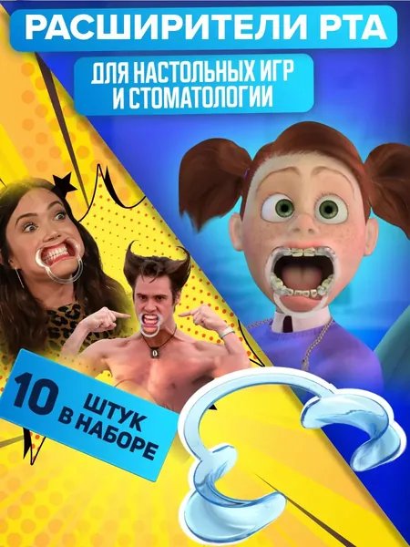 Ретрактор для игры попробуй скажи и попробуй произнести, в комплекте загубники 10 штук, роторасширитель