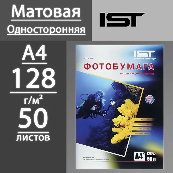 Фотобумага IST матовая односторонняя 128 г, А4, 50 листов (M128-50A4)