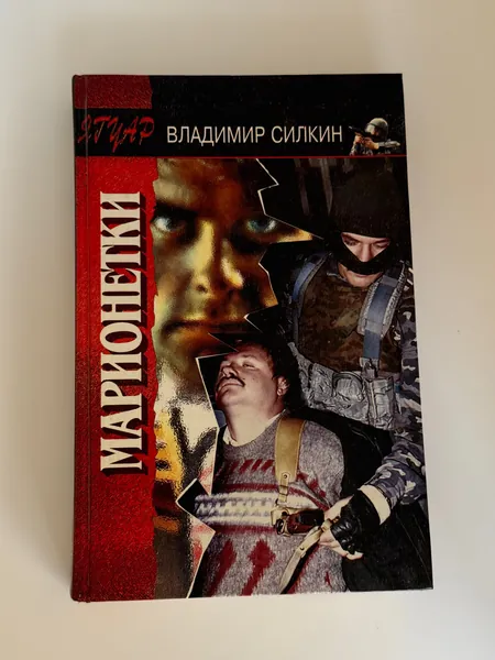 Марионетки | Силкин Владимир Владимирович | Книга б/у