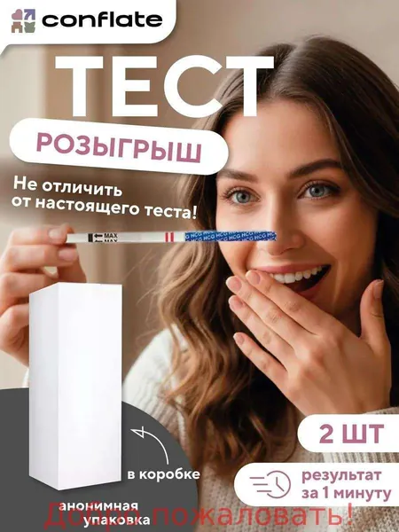 Положительный тест на беременность розыгрыш, 2 шт Conflate