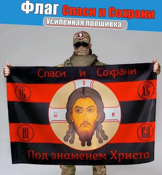 Флаг <Спаси и Сохрани>, баннер, фон для декора, тематики