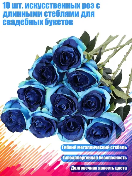 10 шт. искусственных роз с длинными стеблями для свадебных букетов, Градиент синий