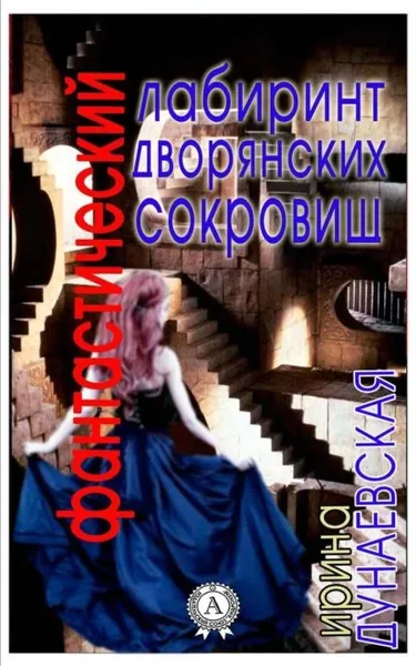 Фантастический лабиринт дворянских сокровищ | Дунаевская Ирина | Электронная книга
