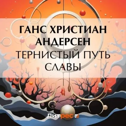 Тернистый путь славы | Андерсен Ханс Кристиан | Электронная аудиокнига
