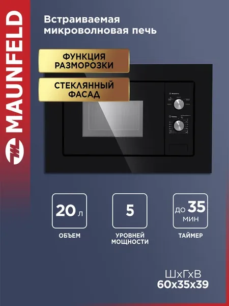 MAUNFELD Микроволновая печь MBMO.20.1PGB черная, встраиваема