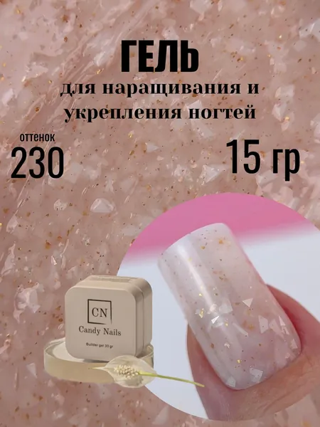 Candy Nails Builder gel 230 15 гр гель для ногтей с поталью