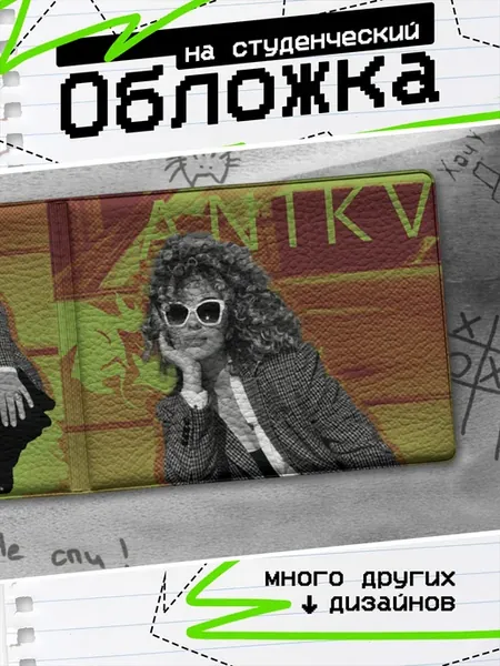 Обложка на студенческий билет ANIKV Аника