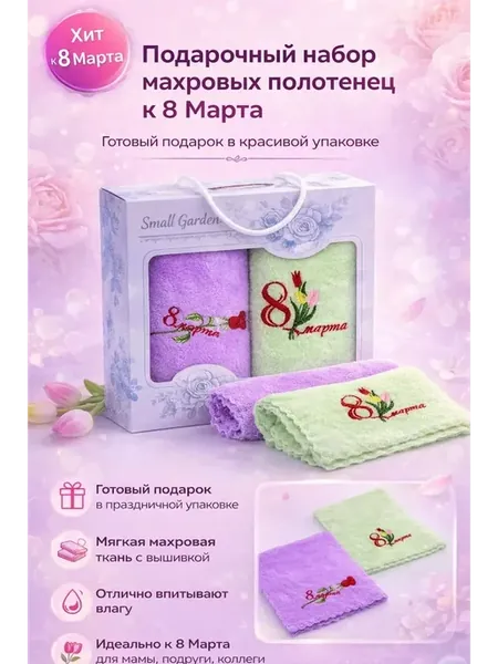Подарочный набор махровых полотенец к 8 Марта