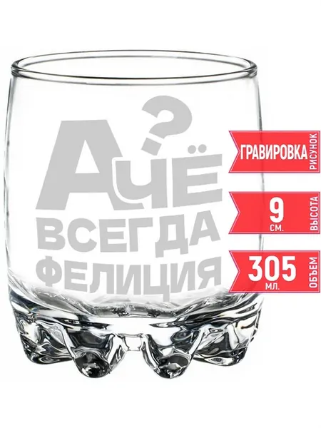 Стакан для виски А чё всегда Фелиция - 305 мл