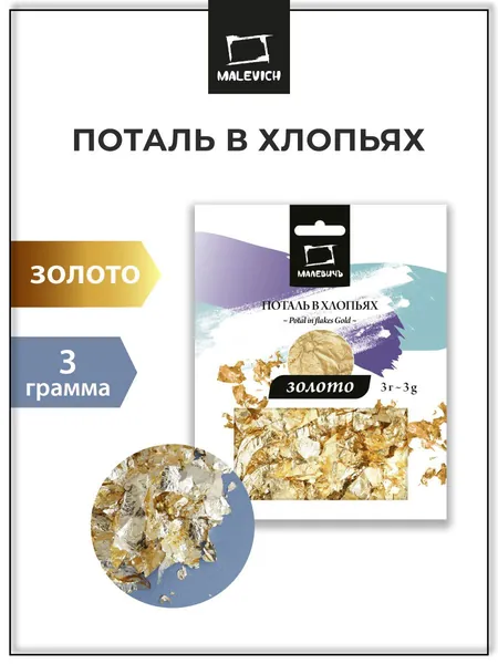 Поталь для золочения в хлопьях Малевичъ, поталь для ногтей, золото, 3 грамма