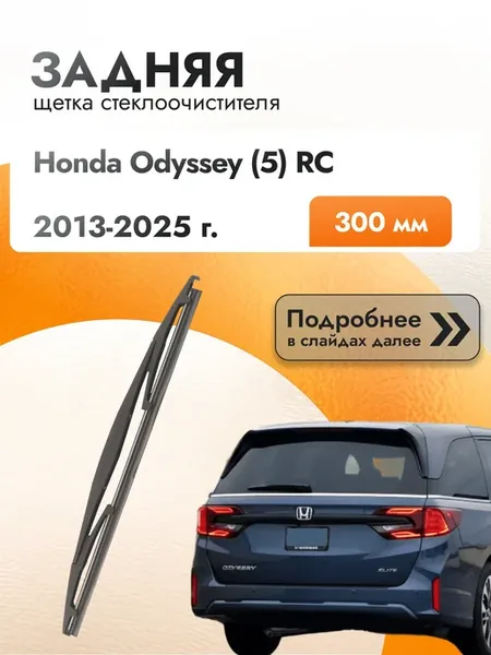 Дворник задний на Honda Odyssey (5) RC 30см Хонда Одиссей