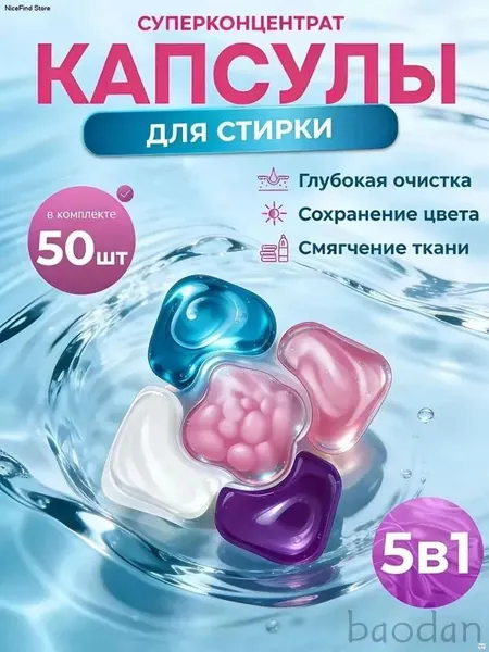 Капсулы для стирки белья 5 в1 антибактериальные с кондиционером 50 шт, для белого, черного, цветного