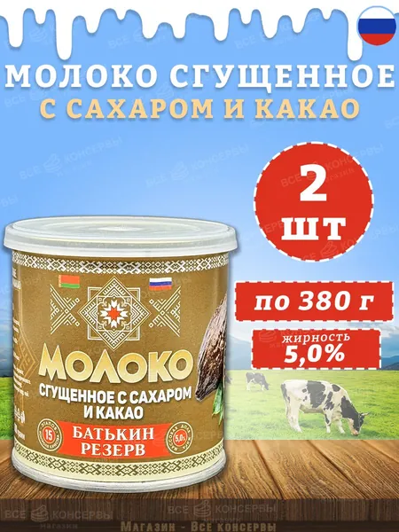 Молоко сгущенное с сахаром и какао, Батькин резерв, 2 шт. по 380 г