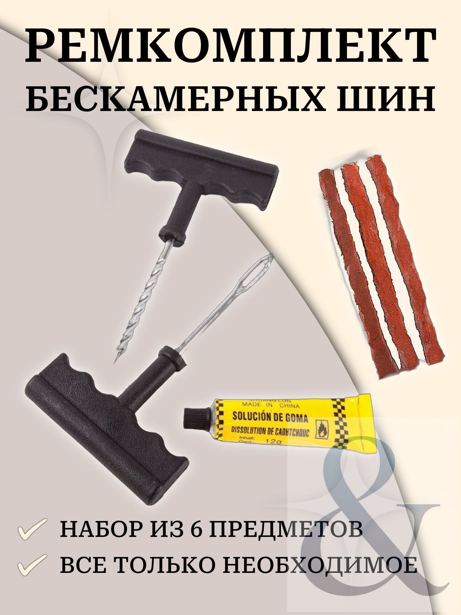 Набор для ремонта шин, 6 шт.