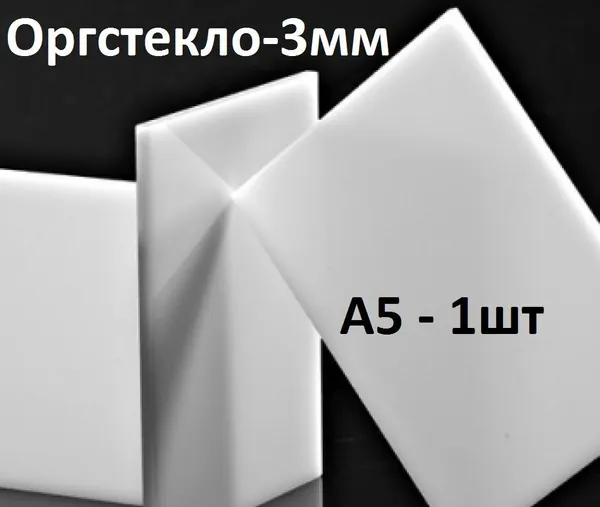 Оргстекло белое А5, 3 мм, 1шт./Акрил белый листовой 148х210 мм