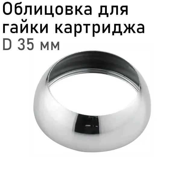 Облицовка для гайки картриджа D35