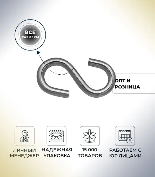 Крюк S-образный 3 мм / 1 шт