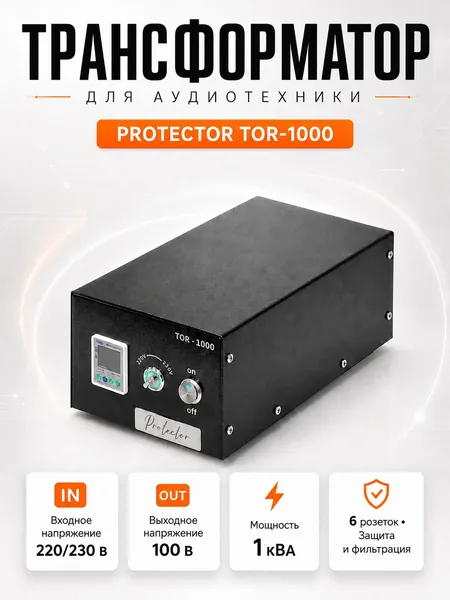 Трансформатор понижающий для аудиотехники Protector "TOR-1000", 220/230В-100В, 1 кВА, с защитой, фильтром, WiFi