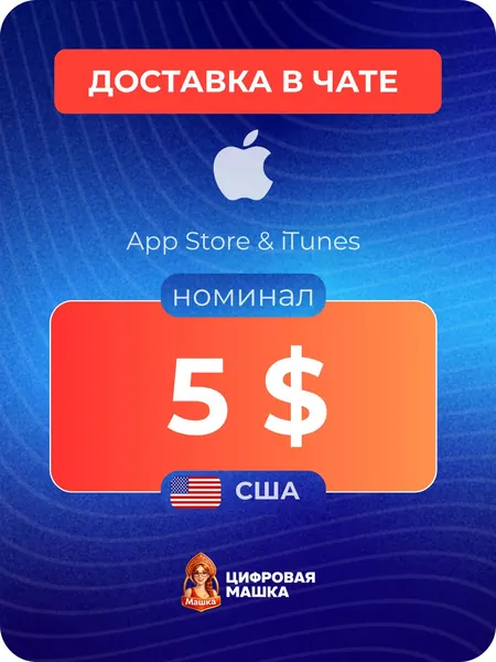 Подарочная карта Apple 5 США Apple ID, App Store, iTunes, iCloud (цифровой код)