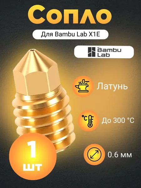 Сопло для 3D-принтера Bambu Lab X1E, латунь 0.6 мм (1шт.)