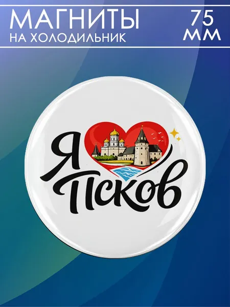 магнит Псков 1 шт, диаметром 75 мм.