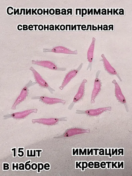 Силиконовая приманка, имитация креветки розовая светонакопительная, 15 шт