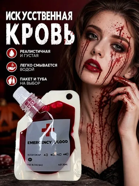 Кровь вампира/имитация крови/грим на Хелоуин