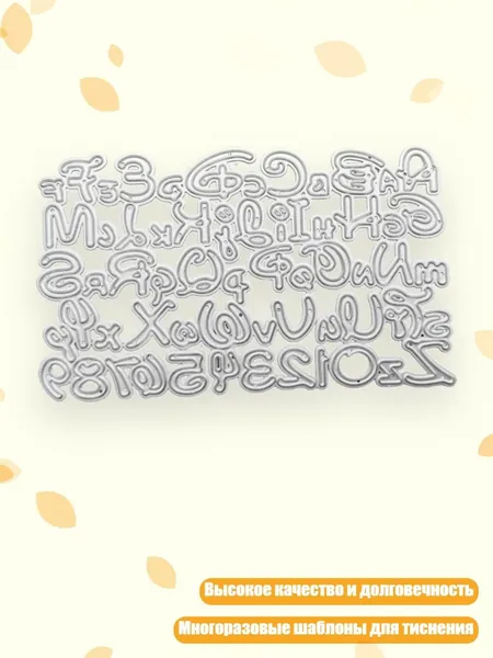 Шаблоны для вырезания букв и цифр для тиснения и скрапбукинга, 1082