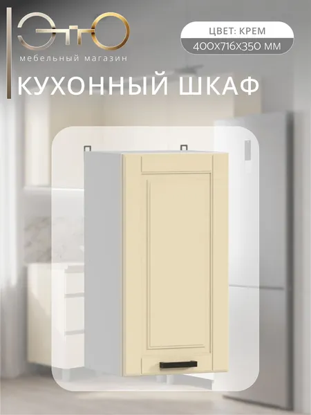 Шкаф кухонный навесной "Нордик" крем МДФ, 40х6,6х71,6 см