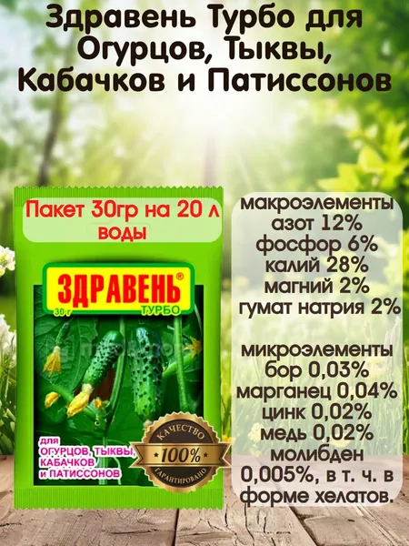 Удобрение Здравень Турбо для Огурцов, Тыквы, Кабачков и Патиссонов, 30 г.