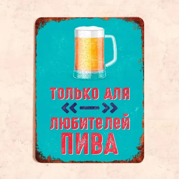 Табличка "Только для любителей пива", 20х30 см, УФ-печать