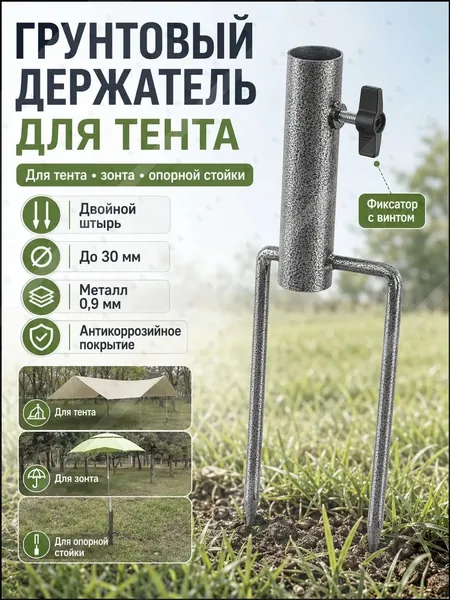 Грунтовый держатель для тента и зонта, металлический двойной штырь, фиксатор стойки до 30 мм, для кемпинга и дачи