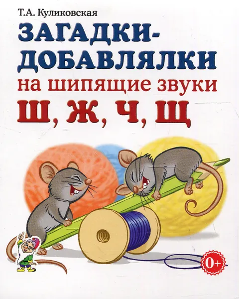 Загадки-добавлялки на шипящие звуки Ш, Ж, Ч, Щ Куликовская Татьяна Анатольевна | Куликовская Татьяна Анатольевна