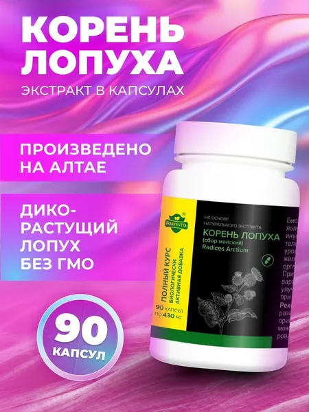 Алтайский корень лопуха (репейника) "ForteVita" 100% натуральный экстракт в капсулах - источник инулина и танинов - детокс, очищение организма для печени и желудка, желчегонное 90 капсул