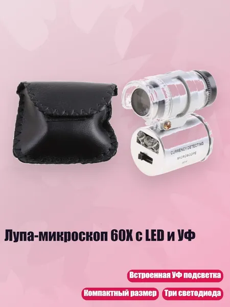 Лупа-микроскоп 60X с LED и УФ
