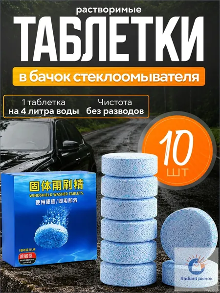 Таблетки для омывателя лобового стекла, таблетки для стеклоомывателя автомобиля, таблетки для омывателя автомобиля, омывайка для авто летняя, стеклоочиститель для автомобиля, концентрат