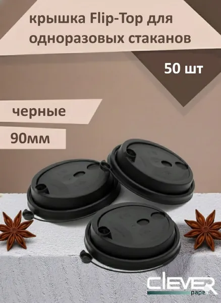 Крышки одноразовые полипропиленовые литьевые Clever Paper, диаметр 9 см, 50 шт, для бумажных стаканов 300, 400 и 500мл, с клапаном и заглушкой Flip-Top для горячих и холодных напитков, черные.