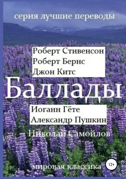 Баллады. Роберт Стивенсон, Роберт Бернс, Джон Китс, Иоган Гёте, Фридрих Шиллер,Александр Пушкин, Николай Самойлов | Пушкин Александр Сергеевич, Стивенсон Роберт Льюис | Электронная книга