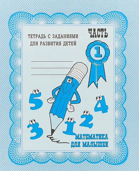 Тетрадь с заданиями для развития детей. Математика для малышей. Часть 1 Гаврина Светлана Евгеньевна, Кутявина Наталья Леонидовна | Гаврина Светлана Евгеньевна, Кутявина Наталья Леонидовна