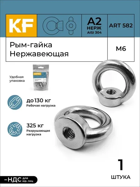 Рым-гайка Нержавеющая М6 1 шт.